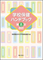 学校保健ハンドブック＜第8次改訂＞