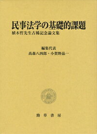 民事法学の基礎的課題