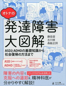 オトナの発達障害大図解