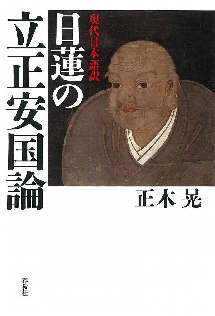 現代日本語訳 日蓮の立正安国論