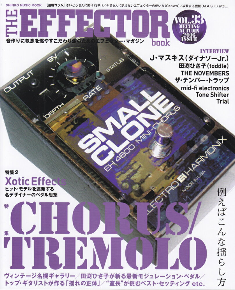 THE　EFFECTOR　book（vol．33） 特集：コーラス＋トレモロ　J・マスキス　田渕ひさ子　THE （シンコー・ミュージック・ムック）