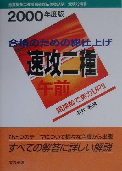 速攻二種午前（2000年）