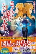 さようなら竜生、こんにちは人生（23）