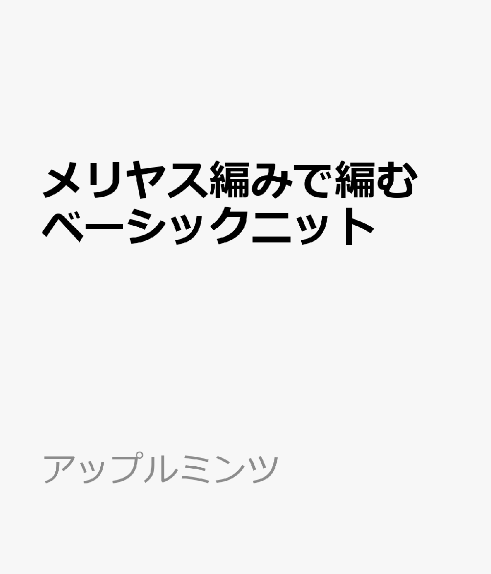 メリヤス編みで編む ベーシックニット