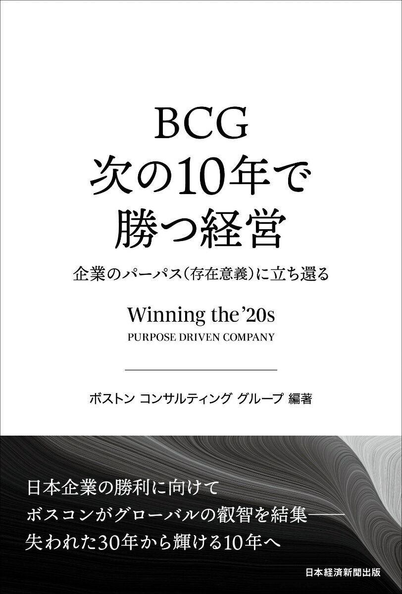 日本企業の勝利に向けて、ボスコンがグローバルの叡智を結集ー失われた３０年から輝ける１０年へ。