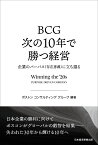 BCG　次の10年で勝つ経営 企業のパーパス（存在意義）に立ち還る [ ボストン コンサルティング グループ ]