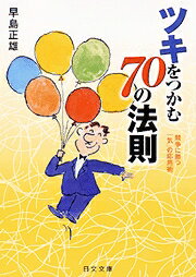 ツキをつかむ70の法則