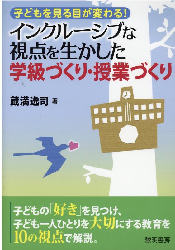 インクルーシブな視点を生かした学級づくり・授業づくり 子どもを見る目が変わる！ [ 蔵満逸司 ]