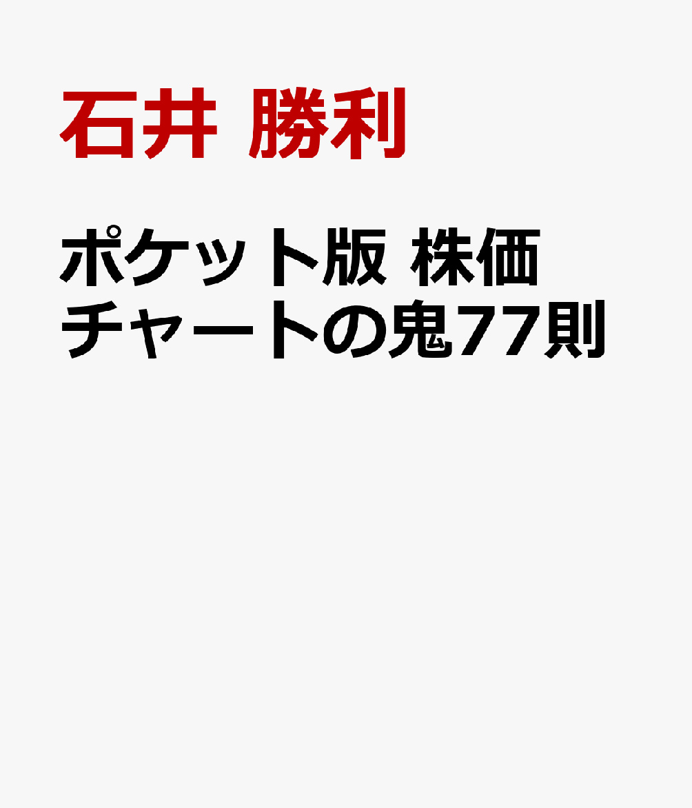 ポケット版 株価チャートの鬼77則