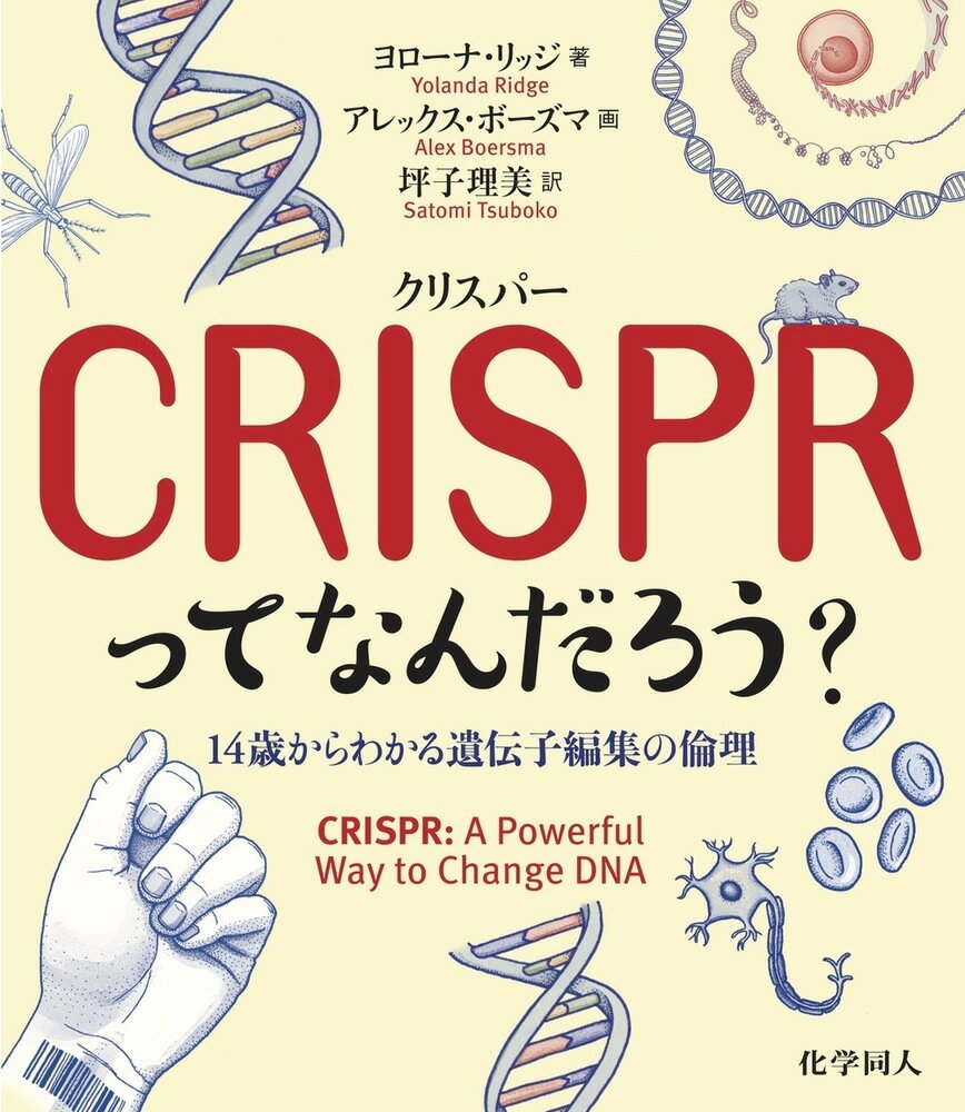 CRISPR〈クリスパー〉ってなんだろう？ 14歳からわかる遺伝子編集の倫理 [ Yolanda Ridge ]