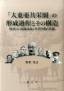 「大東亜共栄圏」の形成過程とその構造 陸軍の占領地軍政と軍事作戦の葛藤 野村佳正