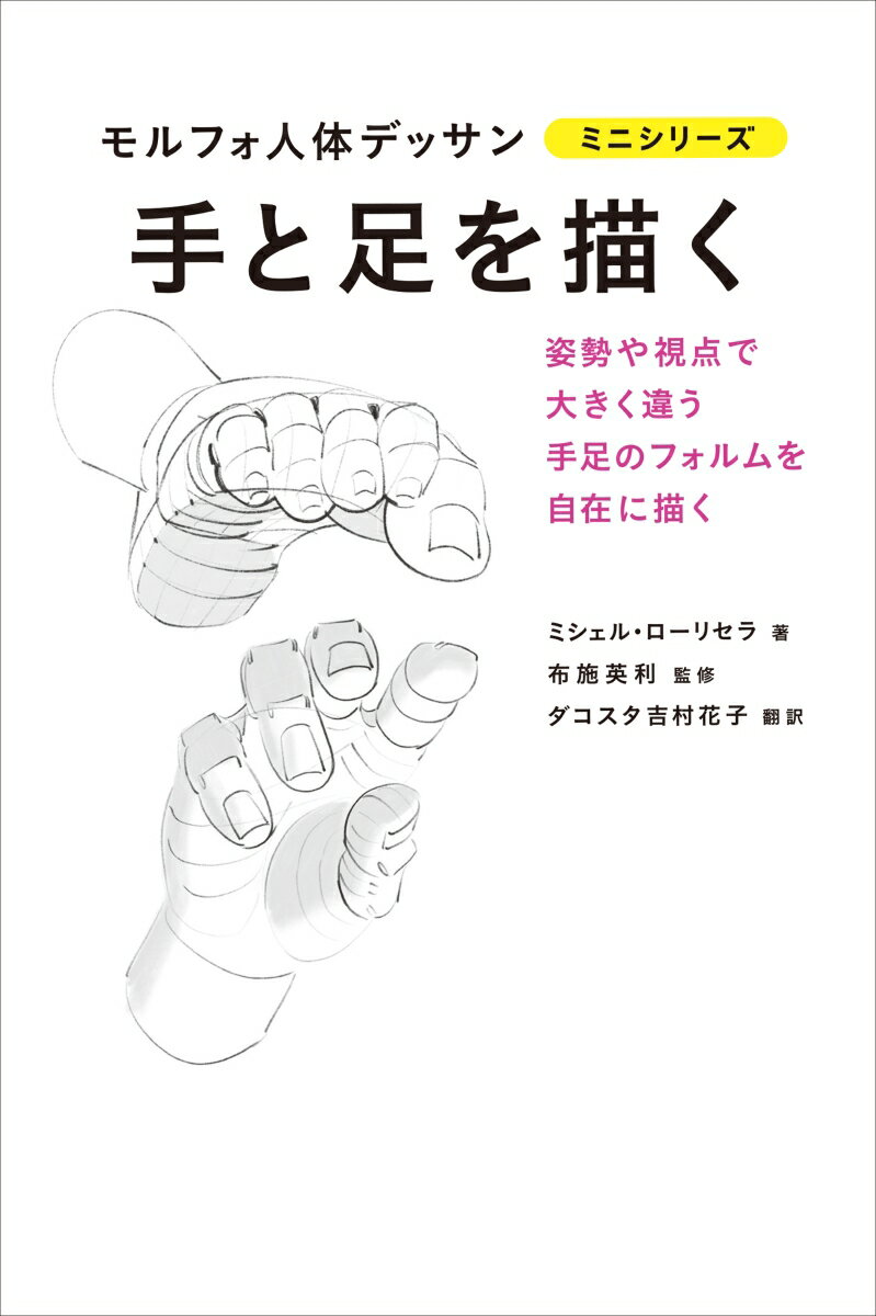 手と足を描く （モルフォ人体デッサン ミニシリーズ） ミシェル ローリセラ