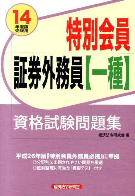 特別会員証券外務員〈一種〉資格試験問題集（2014年度版受験用）