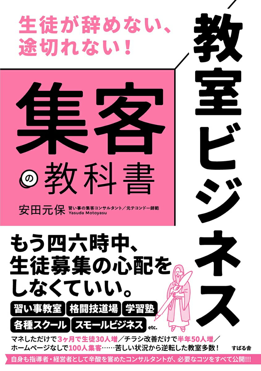 生徒が辞めない、途切れない！ 教室ビジネス 集客の教科書の表紙