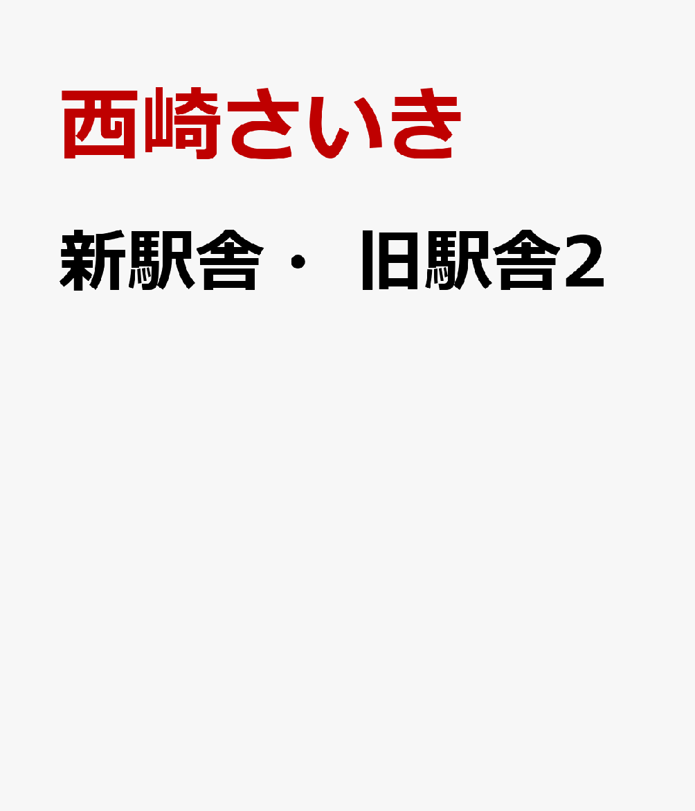 新駅舎・旧駅舎2 [ 西崎さいき ]