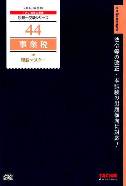 事業税理論マスター（2018年度版）