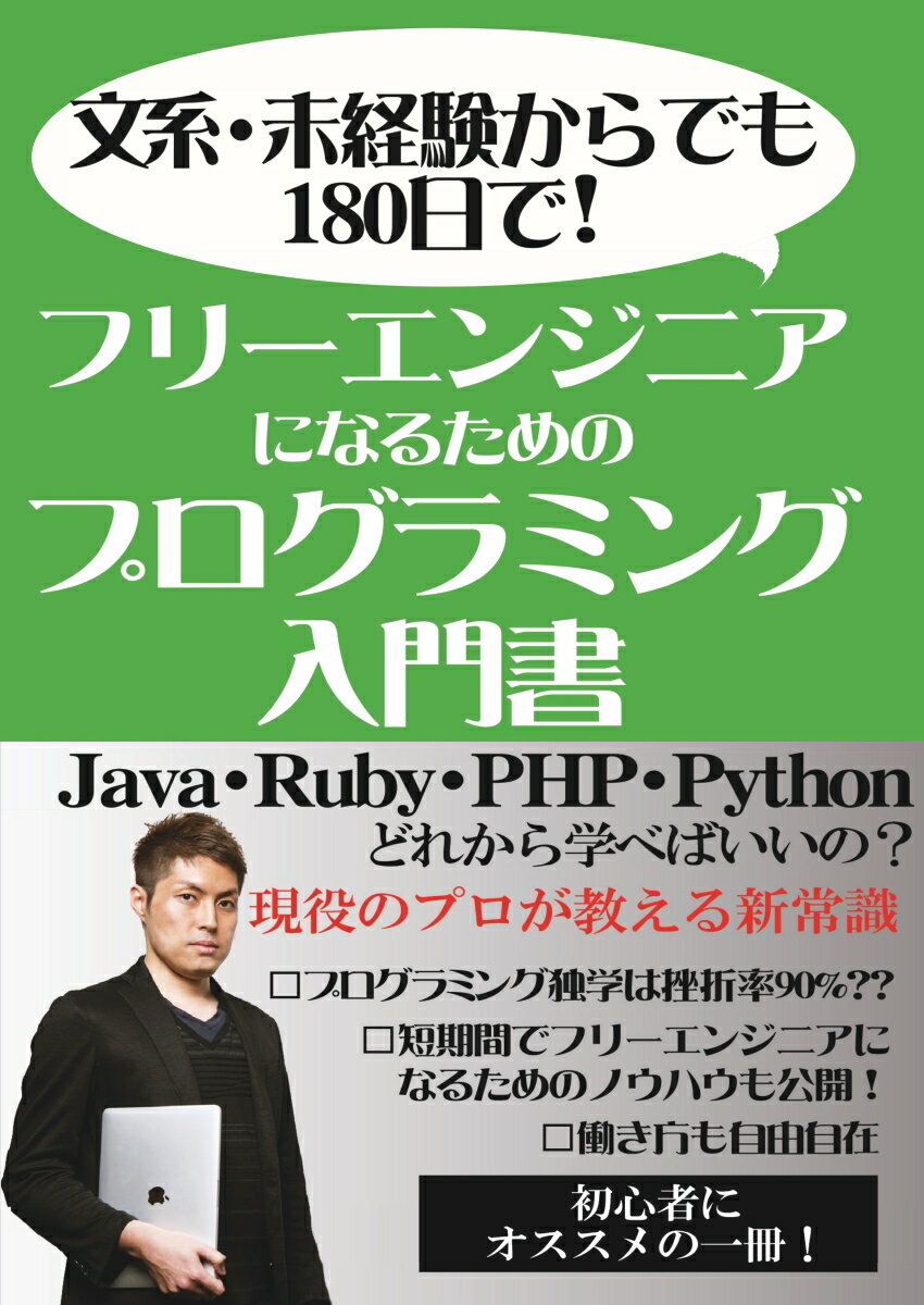 【POD】文系・未経験からでも180日でフリーエンジニアになるためのプログラミング入門書