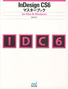 InDesign　CS6マスターブック