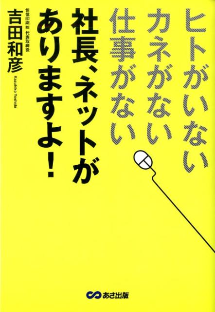 “ヒトがいない、カネがない、仕事がない”社長、ネットがありますよ！