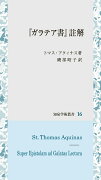 『ガラテア書』註解