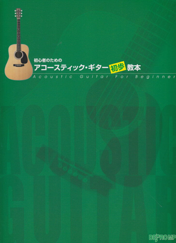初心者のためのアコースティック・ギター初歩教本
