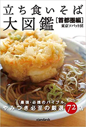 立ち食いそば大図鑑 首都圏編