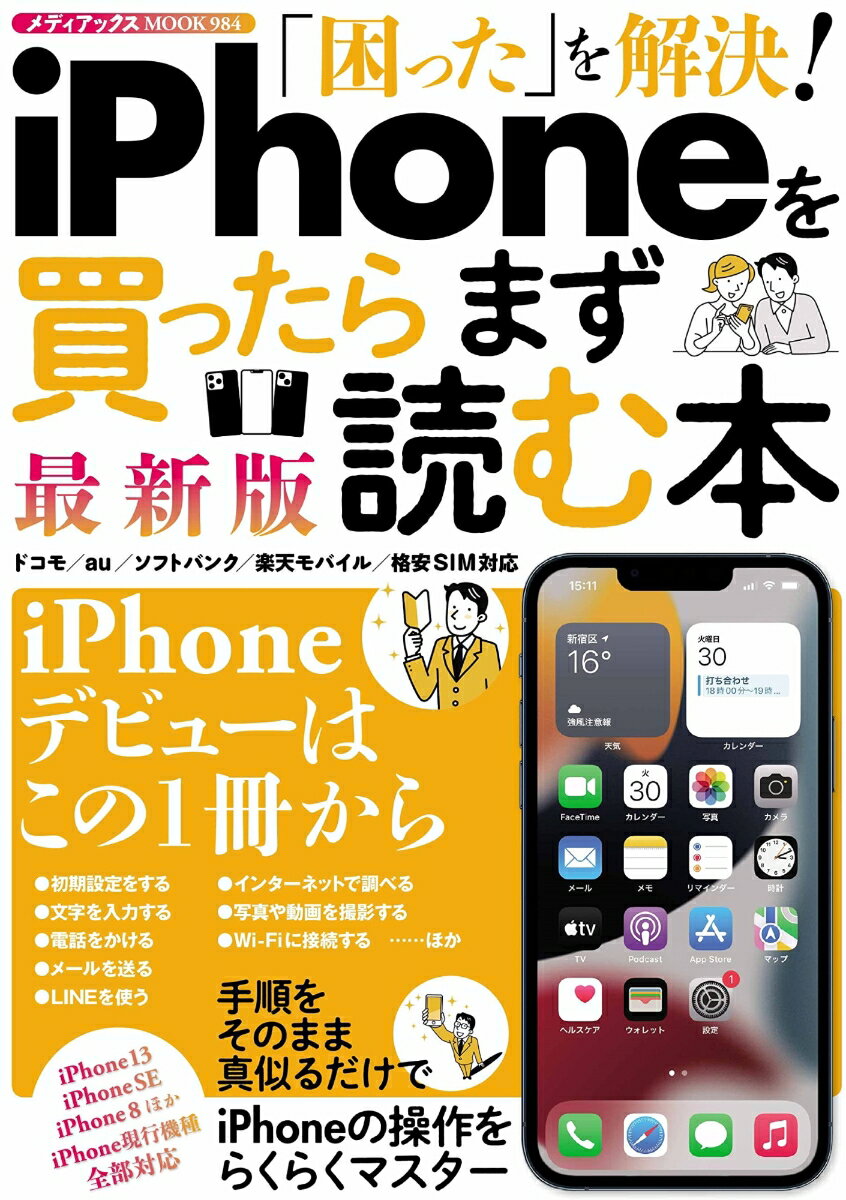 「困った」を解決！iPhoneを買ったらまず読む本 最新版