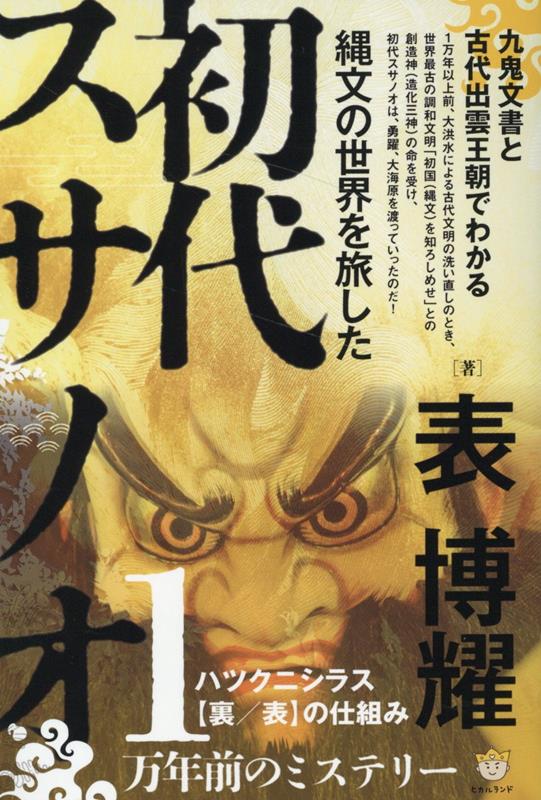 【中古】 神仙の祕區（かくれくに） 花の巻 / 管原 東沙 / 朱鳥社 [単行本]【メール便送料無料】