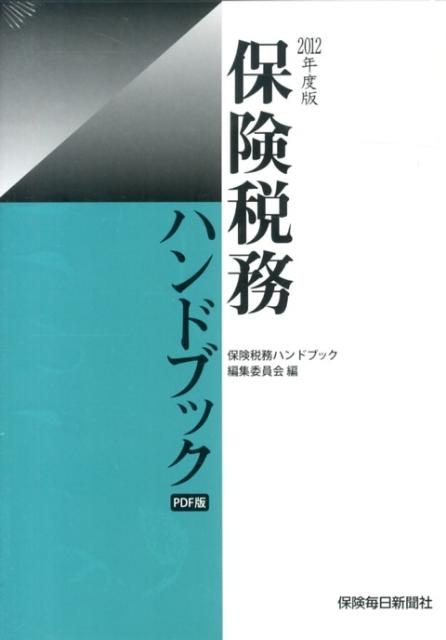 保険税務ハンドブック（2012年度版）