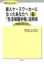 新人ケースワーカーになったあなたへ＆「生活保護手帳」活用術増補改訂第2版 （公扶研ブックレット） 池谷秀登