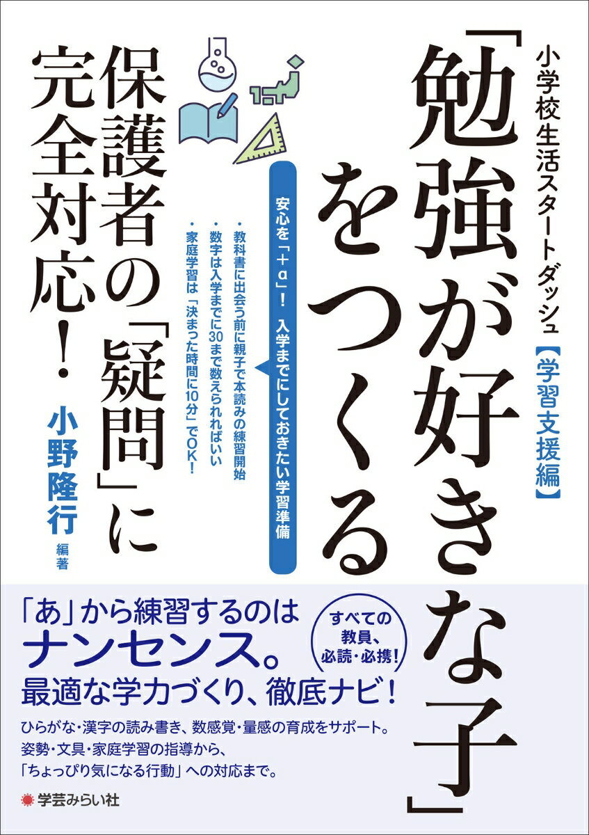 小学校生活スタートダッシュ【学習支援編】「勉強が好きな子」をつくる