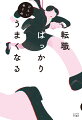 ２０代で転職６回！圧倒的成長をしたくない人のための明るい転職のすゝめ。個人誌『おいしいがきこえる』『踊るように寝て、眠るように食べる』が異例の売れ行きを見せる著者が、「転職エッセイ」という新ジャンルの創生に挑む書き下ろし最新作！キャリアが積み上がらなくても、収入が減っても、辞めたくなったら辞める。これが転職においてのわたしの譲れないポイントである。／こんな会社ばっかりの世の中なんて終わってる／自分の心と身体を守れるのは自分しかいない／遊んで食べて寝てちゃダメ？