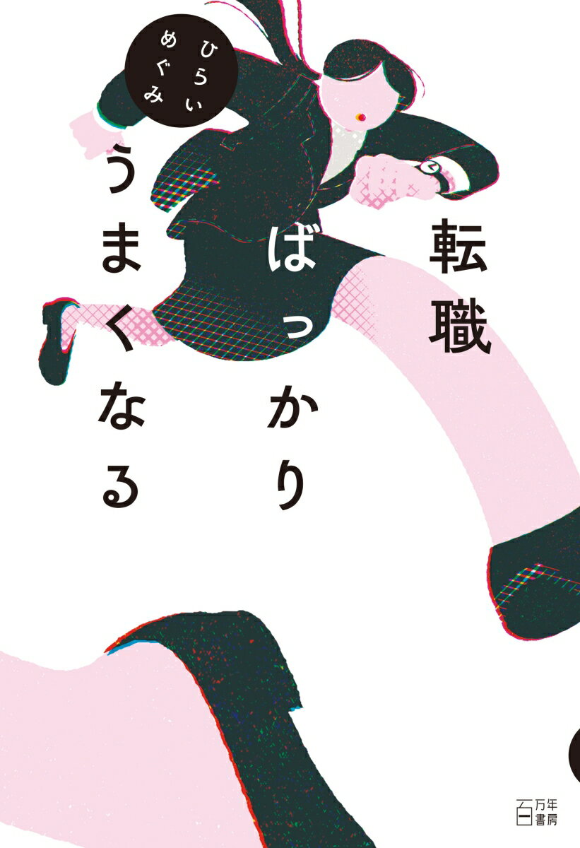 転職ばっかりうまくなる [ ひらい めぐみ ]