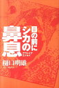 目の前にシカの鼻息 アウトドアエッセイ [ 樋口明雄 ]