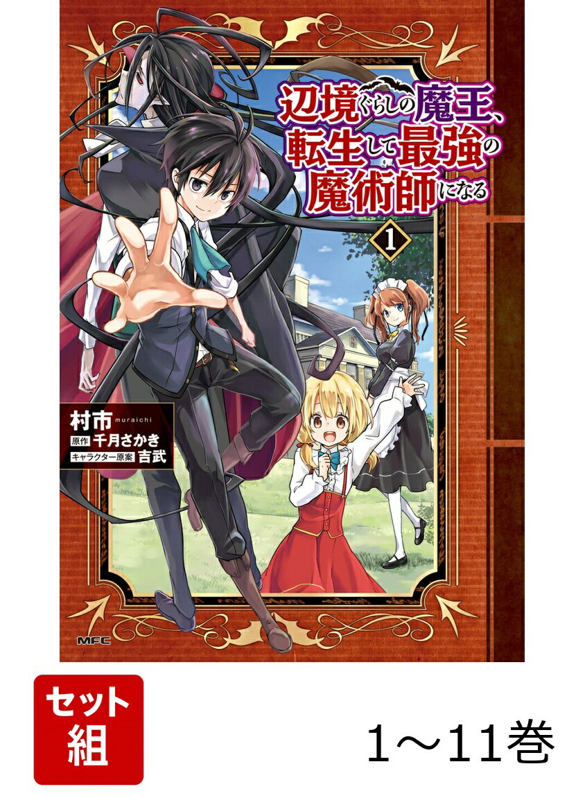 辺境ぐらしの魔王、転生して最強の魔術師になる 1-11巻セット