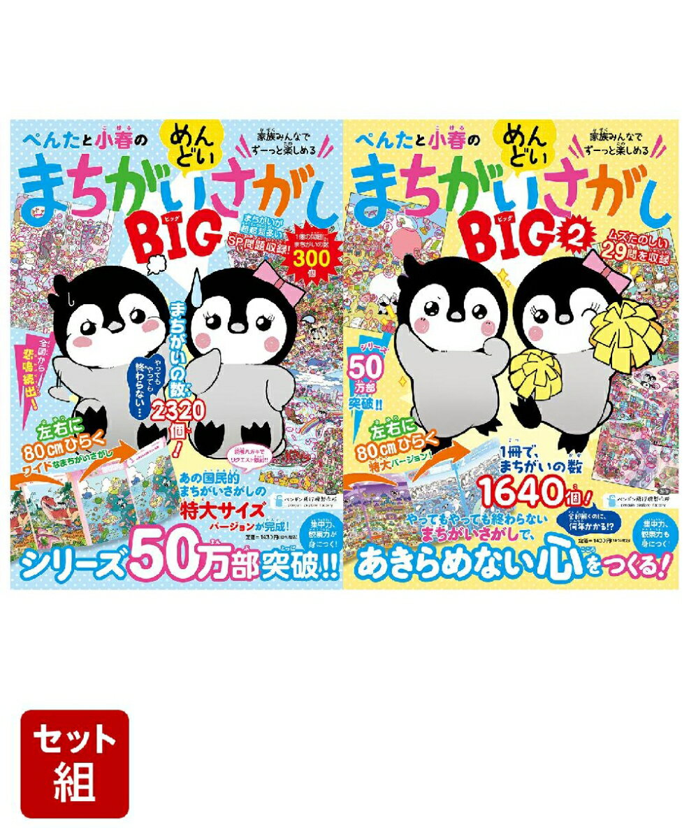 ぺんたと小春のめんどいまちがいさがしBIG 全2冊セット