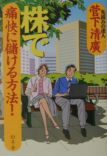 株で痛快に儲ける方法！