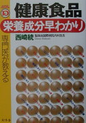 専門医が教える健康食品・栄養成分早わかり