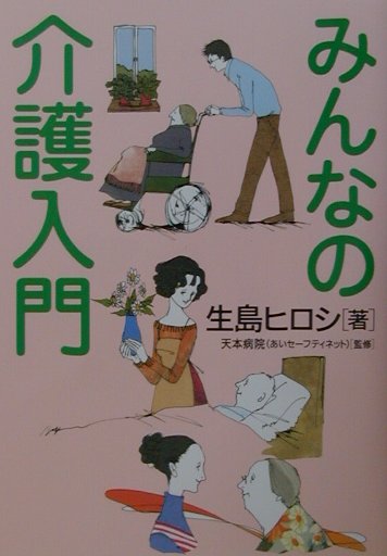 みんなの介護入門