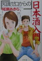 大吟醸・純米・本醸造原酒・生酒・山廃…日本酒の？が誰でもわかる、漫画とエッセイで酔わせる至宝の一冊。