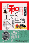 「和」の工夫生活