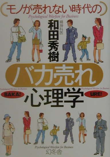 モノが売れない時代のバカ売れ心理学
