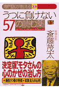 専門医が教えるうつに負けない57の読む薬