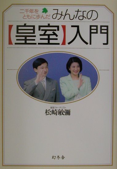 二千年をともに歩んだみんなの〈皇室〉入門