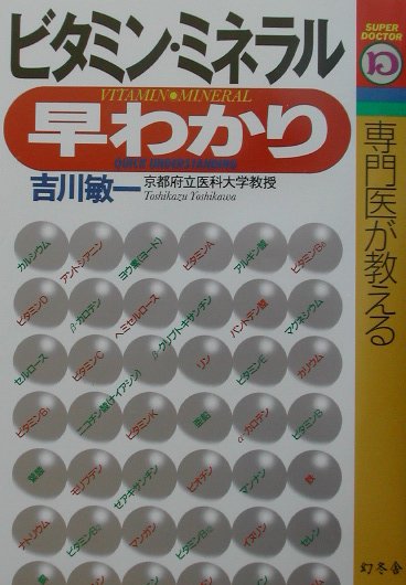 専門医が教えるビタミン・ミネラル早わかり