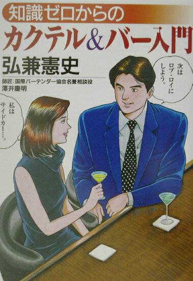 知識ゼロからのカクテル&バー入門