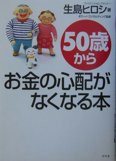 50歳からお金の心配がなくなる本