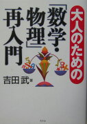 大人のための「数学・物理」再入門