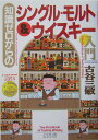 知識ゼロからのシングル・モルト&...