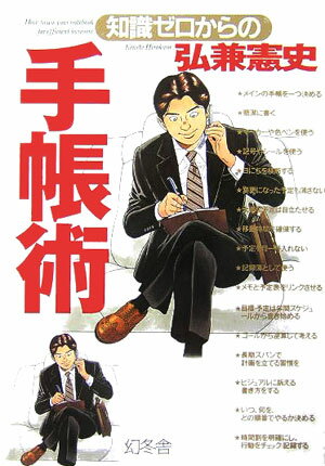 ビジネスプランが湧き出る。仕事のモレと遅れをなくす。時間にこだわる「頭のいい人＆できる人」必携。